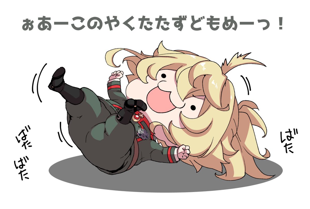 harunaa453991's tweet photo. ちびターニャちゃんは新任達におこのようです https://t.co/3vs4Y8aLTe