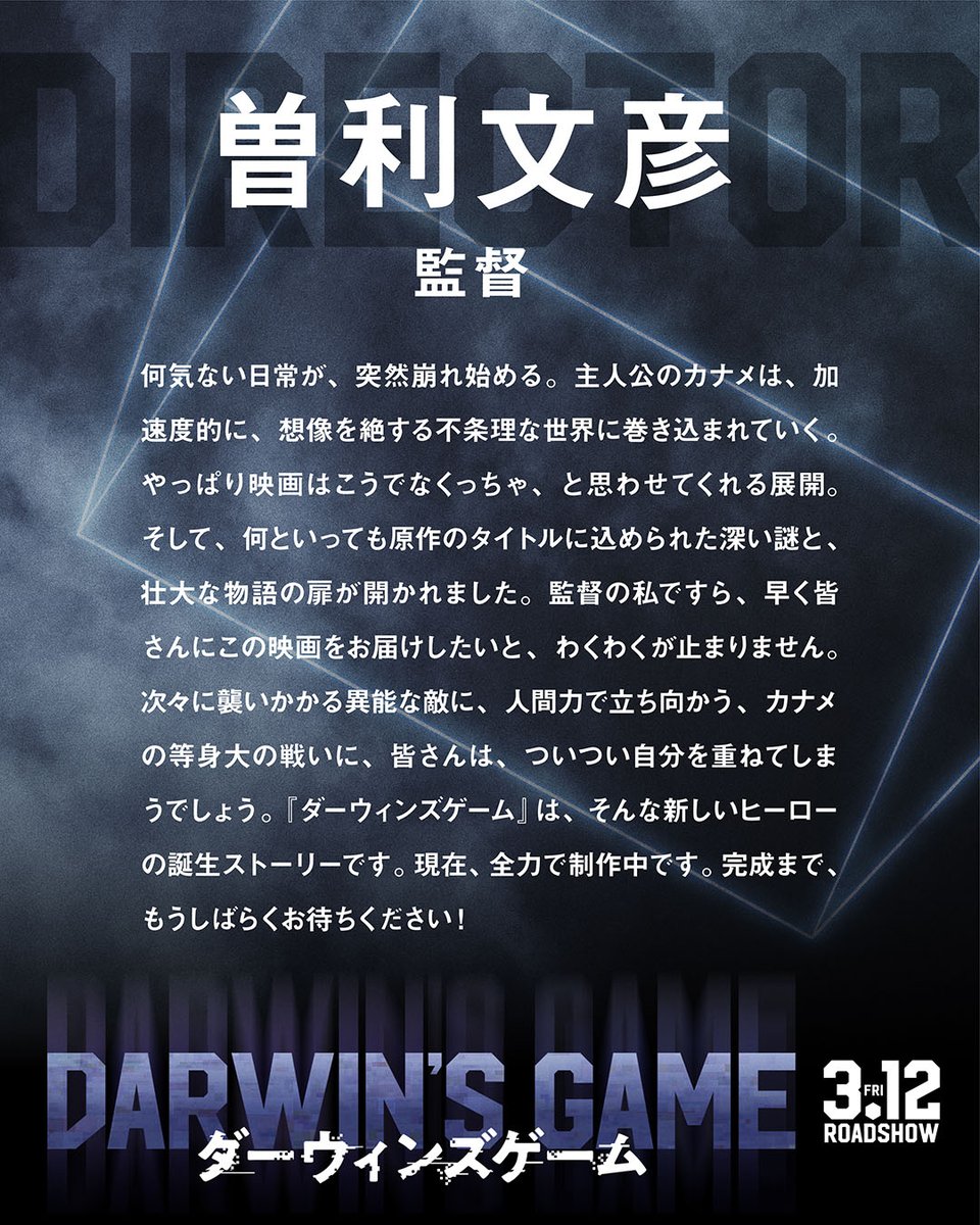 darwinsgame_mov's tweet photo. ❏ 𝐂𝐨𝐦𝐦𝐞𝐧𝐭
⠀⠀⠀⠀❯❯⠀曽利文彦／監督
⠀⠀⠀
🔫𝟐𝟎𝟐𝟕.𝟑.𝟏𝟐(金)𝐒𝐓𝐀𝐑𝐓
#映画ダーウィンズゲーム #シギル発動 https://t.co/XeBX4GUCf7