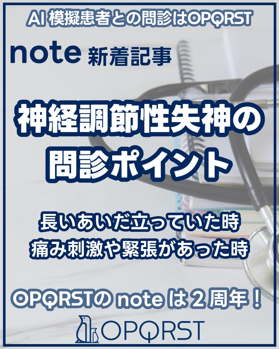 OPQRST_Inc's tweet photo. note記事を公開しました🐧
神経調節性失神の問診ポイント|OPQRST Inc. @OPQRST_Inc
https://t.co/7HzOMchzRw
\LINE公式アカウントはじめました/
https://t.co/cErtXB0BFv
#OPQRST #問診シミュレーション #病歴聴取 #医学生 #医療系学生 #初期研修医 #総合診療科 #看護師 #医療面接 https://t.co/9Sp2Pje0ho