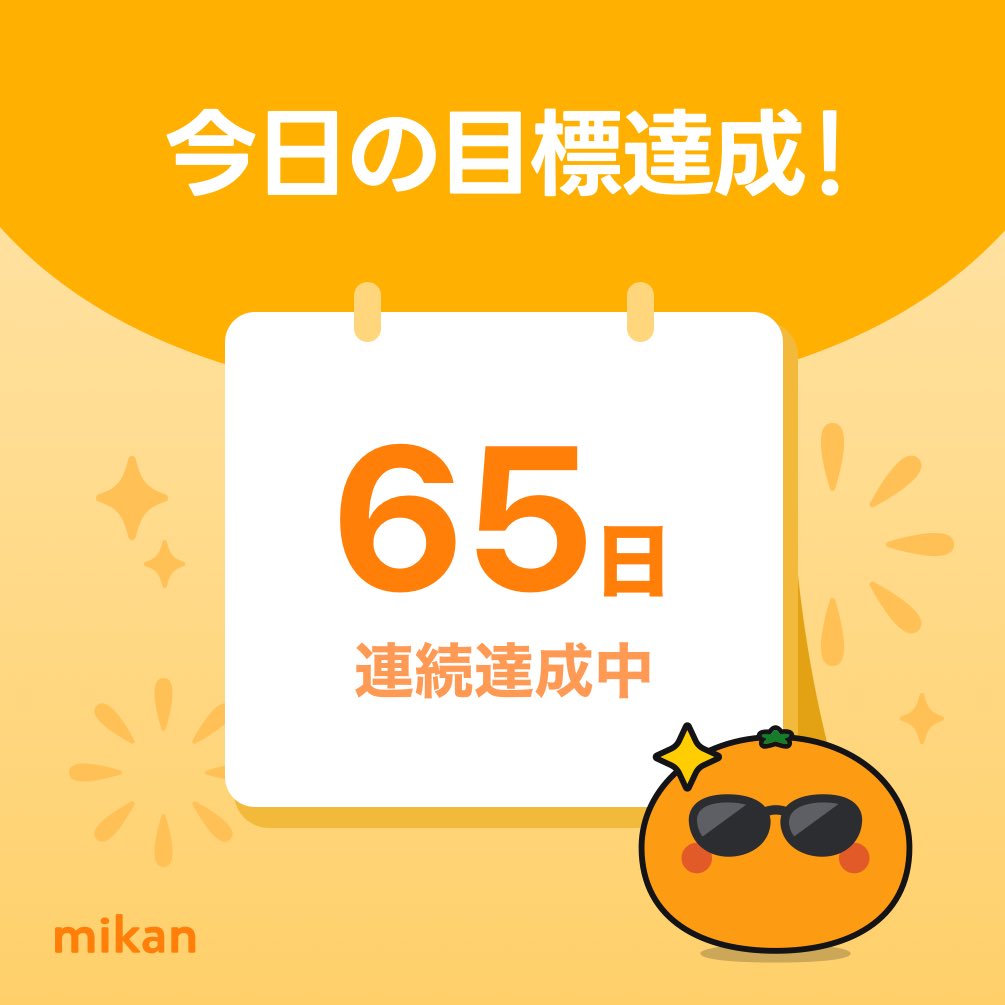 fbmotta3's tweet photo. 【英語アプリmikan】今日の目標達成🔥
#今日もmikan
https://t.co/Ue29CHynSk https://t.co/EcLks16dm5