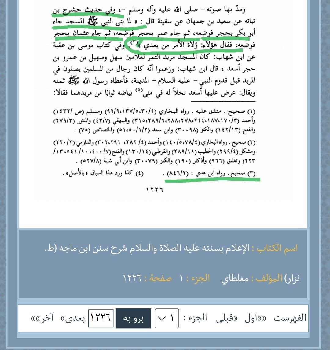 BasetAlshiky's tweet photo. اذا كنت تحتج بسعيد بن جمهان في حديث الخلافه ثلاثون سنه فعليك الاحتجاج بهذا الحديث ايضا:
أبي بكر وعمر وعثمان عليهم السلام هم ولاة الأمر بعدي.
كذلك حديث رؤيا الميزان خلفاء النبوة عند عثمان كلهارواه ابن جمهان عن سفينه

أحاديث تناقض بعضها بعضا ممايعني ان رواياته مضطربة لا يحتج بها https://t.co/FtmENKS7BC