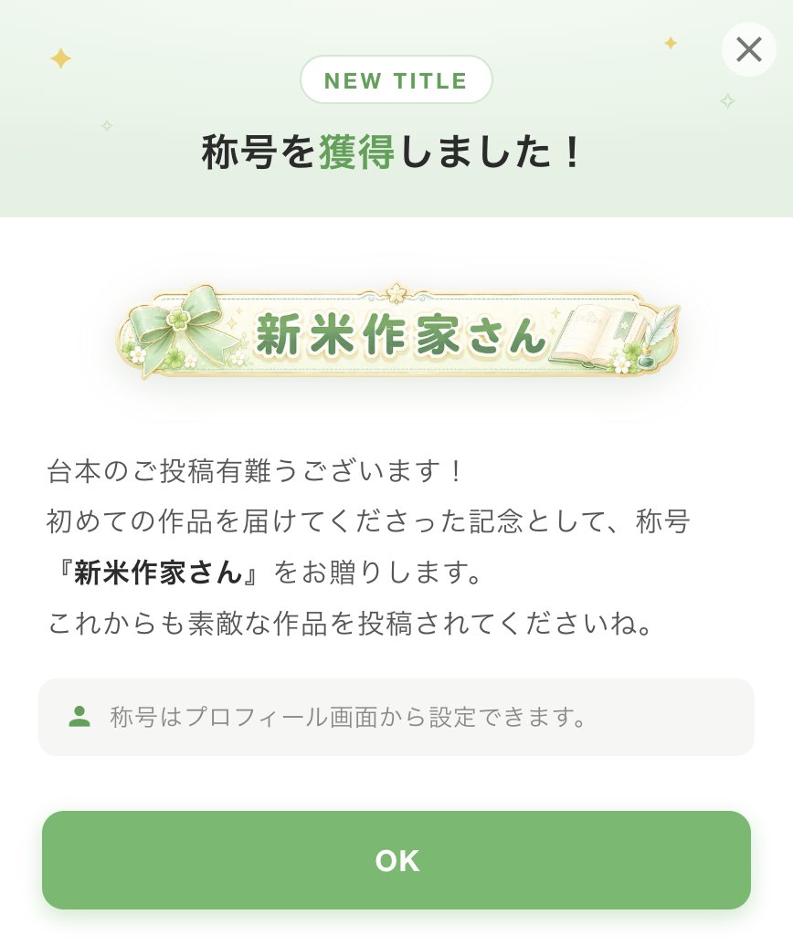 shin_koegeki's tweet photo. 【🎉作家さん向けの実績解除形式の称号を追加しました！】

台本投稿数や自作台本の合計上演数が一定数に達すると、作家さん向けの特別な称号が自動で付与されるようになりました✨

「新米作家さん」「気鋭の劇作家」「台本マイスター」などの称号をご用意しています。

対象の方には通知が届き、プロフィール画面から称号を設定できます。

素敵な作品を届けてくださっている作家さん、いつも本当にありがとうございます✨️