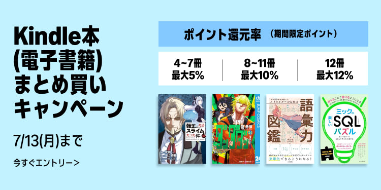 最大12％ポイント還元】 Kindle本（電子書籍） まとめ買いキャンペーン