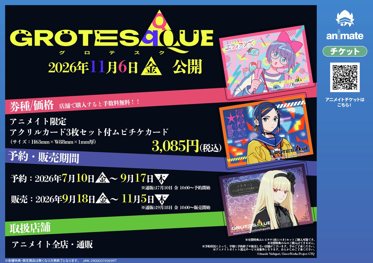 映画『#GROTESQQQUE-グロテスク-』 2026.11.6 ROADSHOW アニメイト限定