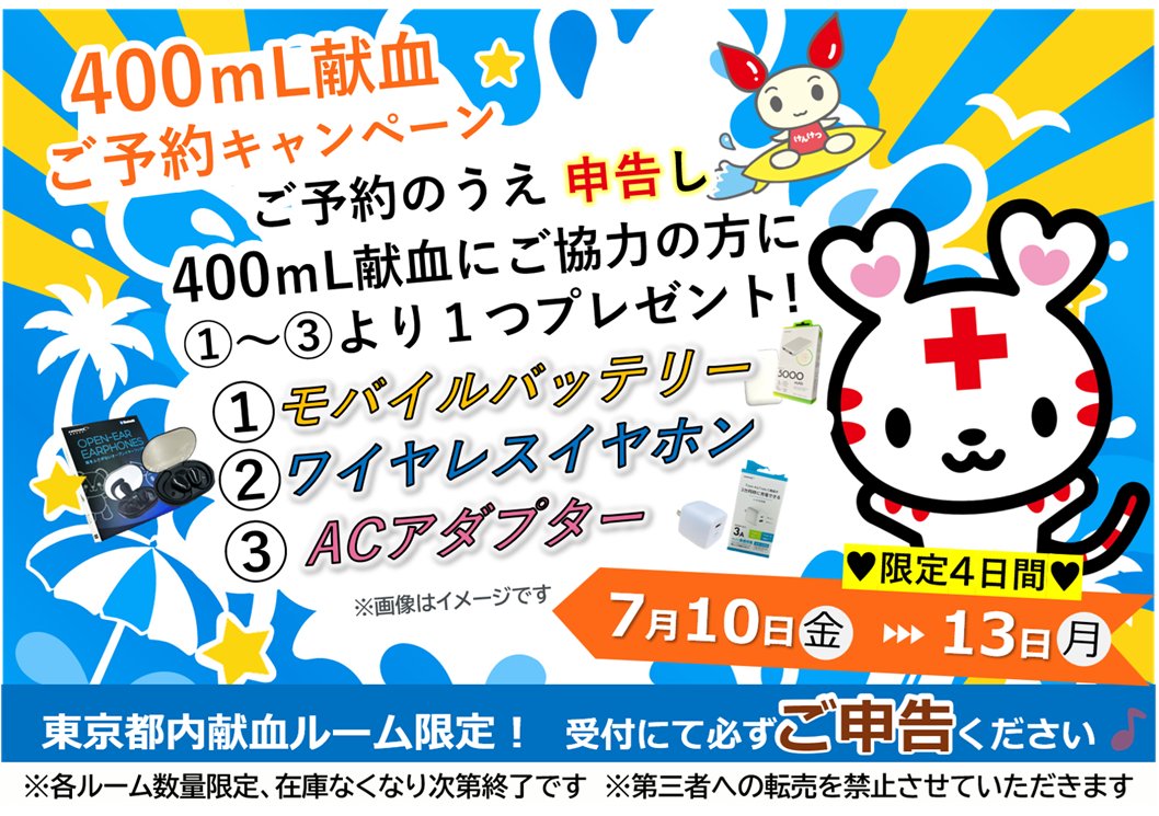 ike_buratto's tweet photo. おはようございます🌞本日より、モバイルグッズキャンペーンが始まりました🌟ご予約で400ml献血にご協力の上ご希望いただくと、３種類の中からお好きなものをお選びいただけます😘ぜひご参加ください✨お電話でのご予約もお受けしています☎️！#東京献血　#バッテリー　#モバイルグッズ　#キャンペーン https://t.co/cDV4M5pBwM