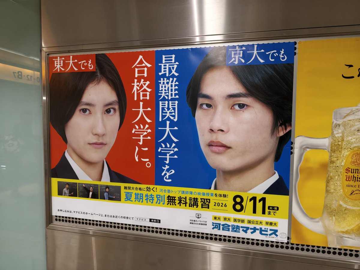 河合塾マナビスの広告。夏期講習の時期ですね〜。 赤と青のカラー展開