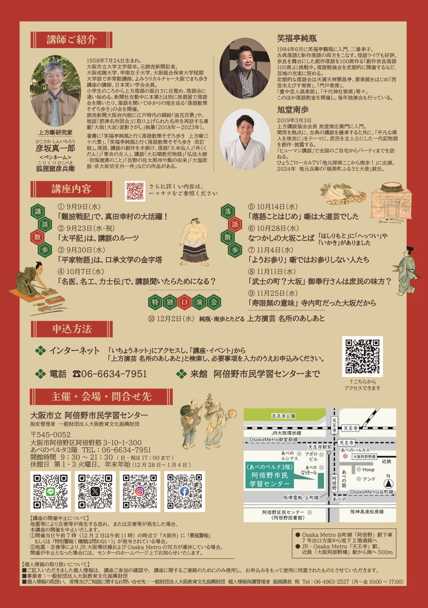 abeno_clc's tweet photo. ＼＼ 本日から受付スタート！ ／／
「上方演芸 名所のあしあと」
落語や講談に代表される「上方演芸」に登場する名所や旧跡が、現代ではどんな風景になっているのか。講師自ら撮影した写真とともに解説します。
↓詳細はコチラ↓
https://t.co/qKCiXAJfFT
#落語 #講談 #上方演芸 #古文書 #名所図会 https://t.co/KfhlHAOFov