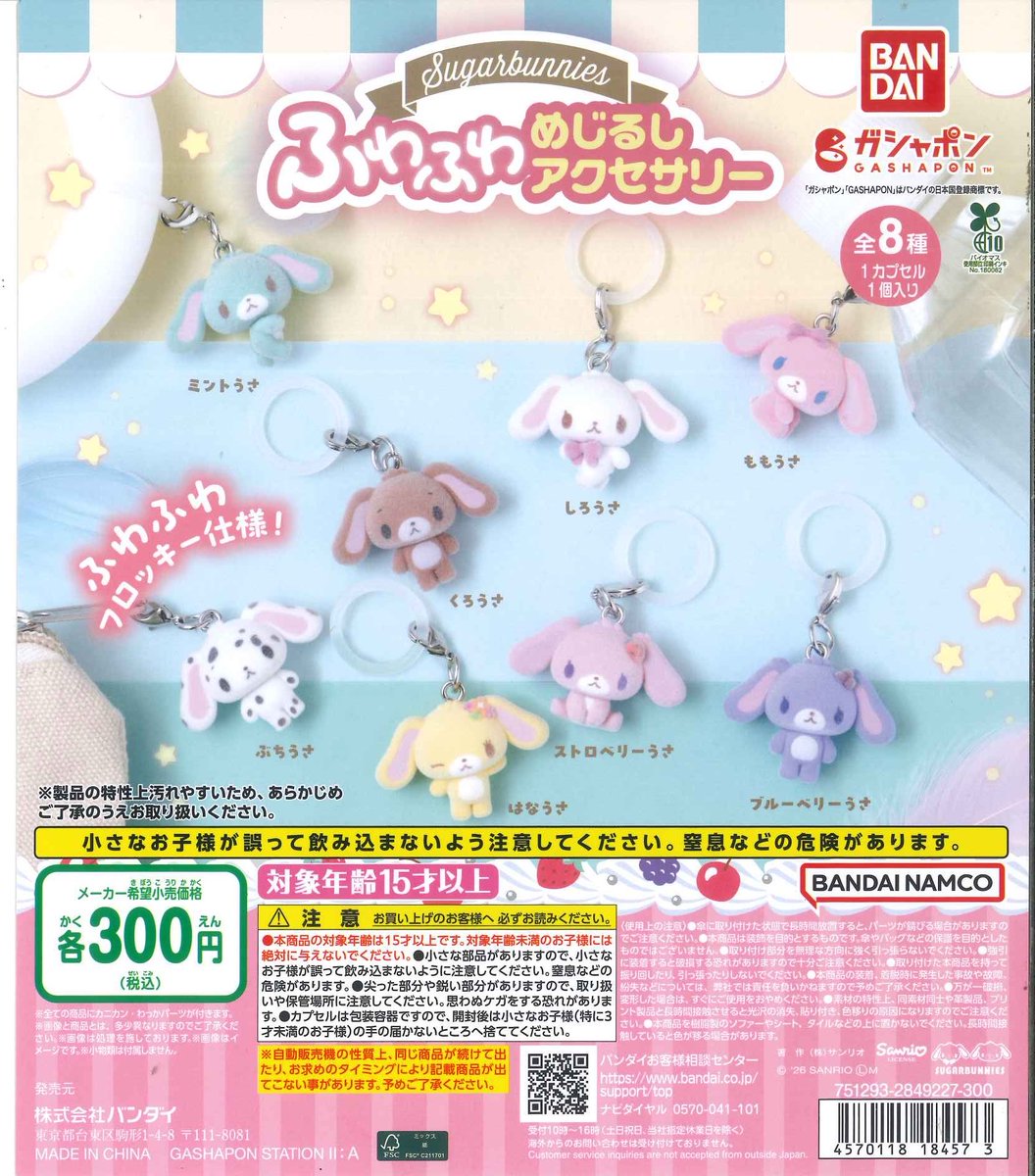 🆕入荷情報🆕 本日の新商品です💁‍♂️ 📌 シュガーバニーズ ふわふわ