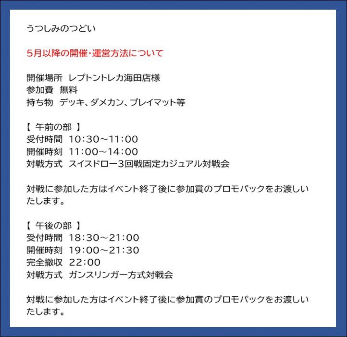 utsushimi_event's tweet photo. 【 開催のお知らせ 】

7月11日(土曜日)
午前の部 11時00分~
午後の部 19時00分~
レプトントレカ海田店様にて開催いたします。

・デッキ交換OK
詳細は添付画像をご確認ください。

店頭、大会受付にてエントリー可能です。
お気軽にご参加ください。

#utsushimi_event https://t.co/LnoNcNJZZb