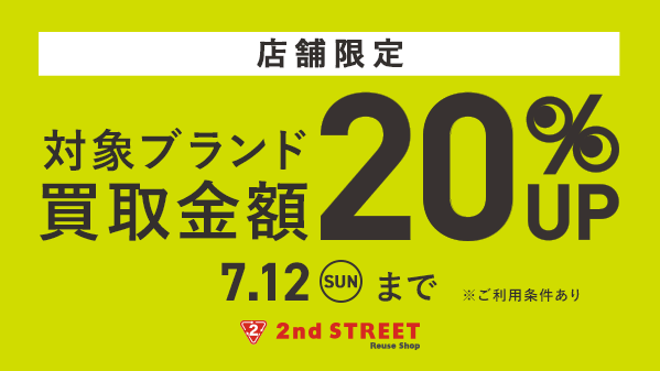 5/13まで購入者いなければセカスト行きます！ まもなく終了】 セカンドストリート店舗限定！ 対象ブランドが買取金額