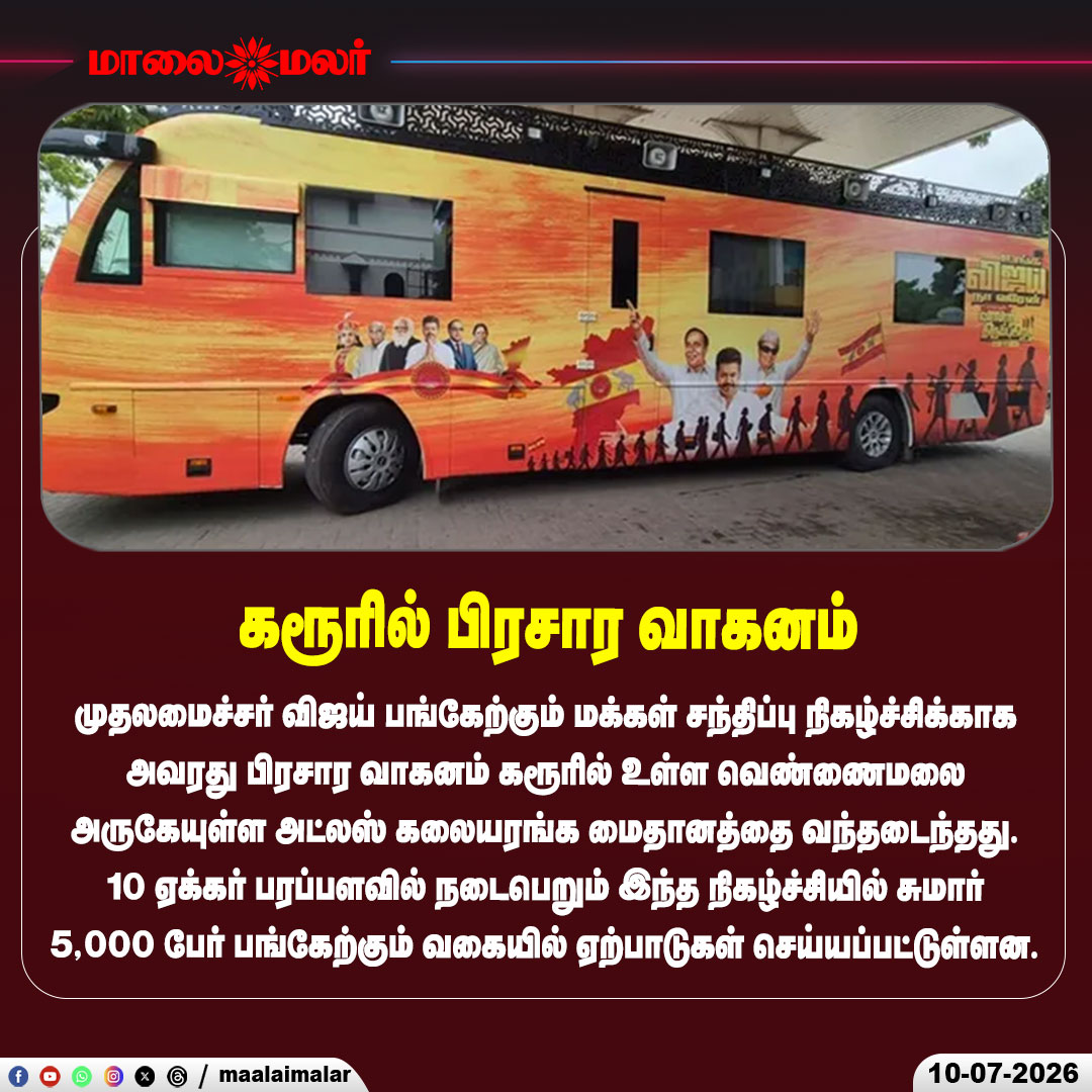 maalaimalar's tweet photo. கரூரில் பிரசார வாகனம்
#CMVijay #Karur #PeopleMeeting #CampaignVehicle #TamilNadu #PoliticalMeeting #BreakingNews #LatestNews #TamilNews #Maalaimalar https://t.co/IPYSErZYBW