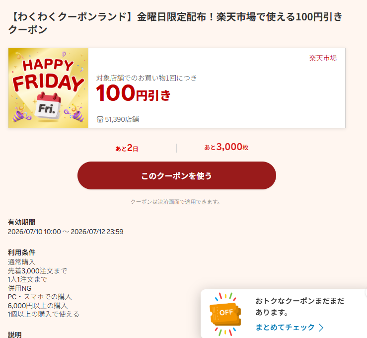 100円OFFクーポンも使える！！ たかが100円、されど100円