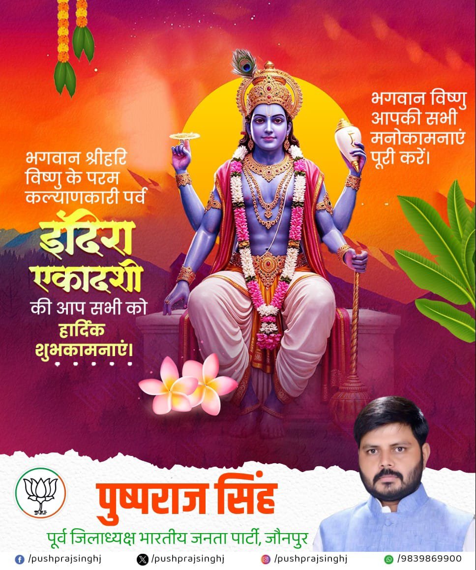 PushprajsinghJ's tweet photo. भगवान श्रीहरि विष्णु के परम कल्याणकारी पर्व इंदिरा एकादशी की आप सभी को हार्दिक शुभकामनाएं। https://t.co/178DLl3Zb2