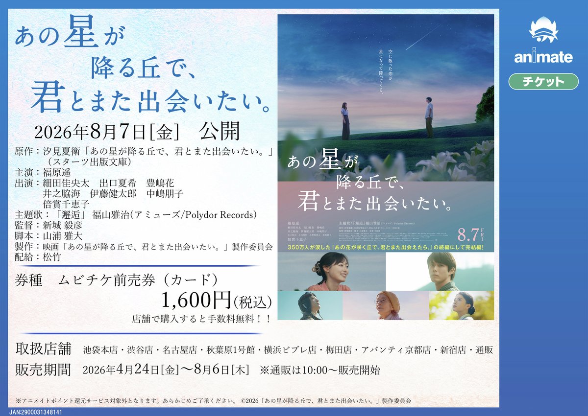 animateticket's tweet photo. 映画『あの星が降る丘で、君とまた出会いたい。』
🎬公開直前企画！
フォロー＆リポストキャンペーン
抽選で5名様に特製グッズプレゼント

応募方法📢
1️⃣@animateticket をフォロー
2️⃣この投稿をリポスト
締切⏰2026/7/26まで
#映画あの花 から #映画あの星 へ https://t.co/pMheNntZ44