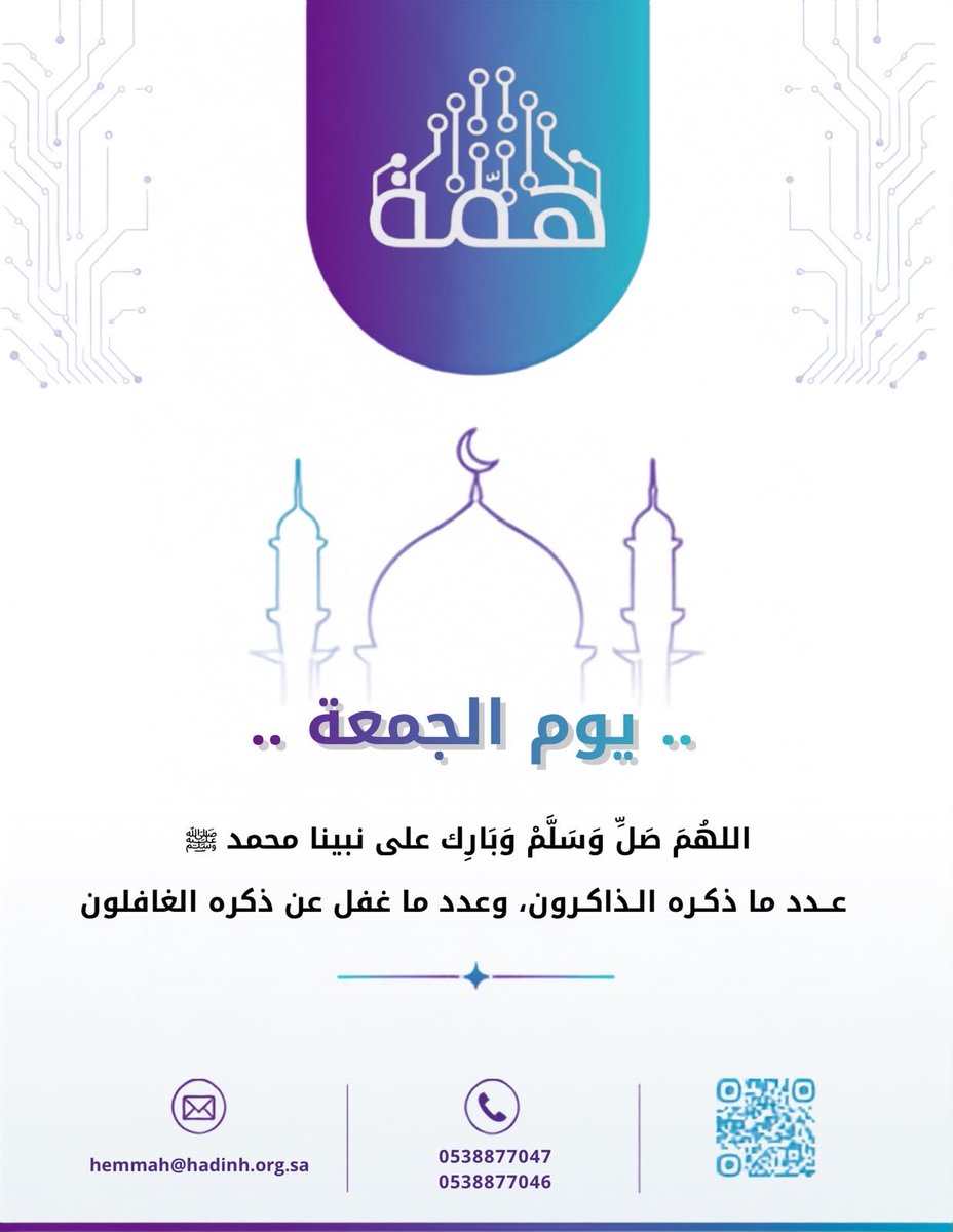 hemma_media's tweet photo. #يوم_الجمعة

(إِنَّ اللَّهَ وَمَلَائِكَتَهُ يُصَلُّونَ عَلَى النَّبِيِّ ۚ يَا أَيُّهَا الَّذِينَ آمَنُوا صَلُّوا عَلَيْهِ وَسَلِّمُوا تَسْلِيمًا) https://t.co/7KBrOO0dxn