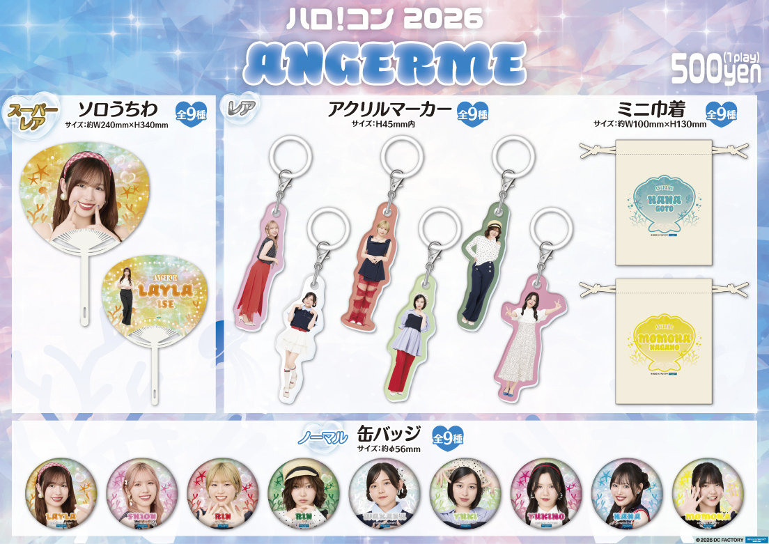 ハロ！コン 2026 アンジュルムモバガチャ販売開始👏 夏の推し活が