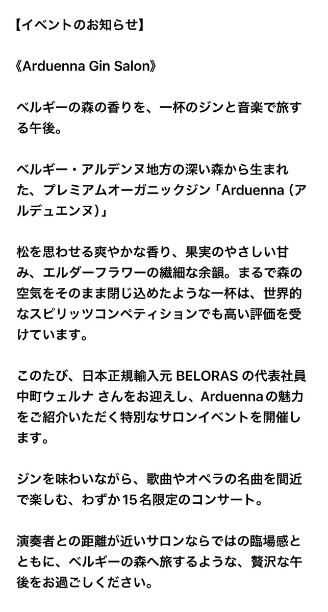 JiuSato's tweet photo. 【イベントのお知らせ】

《Arduenna Gin Salon》🇧🇪

ベルギージン《アルデュエンヌ》を味わいながら、歌曲やオペラの名曲を間近で楽しむ、わずか15名限定のコンサート。

演奏者との距離が近いサロンならではの臨場感とともに、ベルギーの森へ旅するような、贅沢な午後をお過ごしください。 https://t.co/oZxaT0zax6