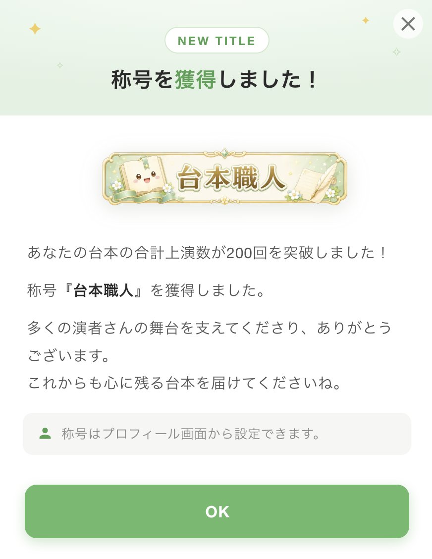 shin_koegeki's tweet photo. 【🎉作家さん向けの実績解除形式の称号を追加しました！】

台本投稿数や自作台本の合計上演数が一定数に達すると、作家さん向けの特別な称号が自動で付与されるようになりました✨

「新米作家さん」「気鋭の劇作家」「台本マイスター」などの称号をご用意しています。

対象の方には通知が届き、プロフィール画面から称号を設定できます。

素敵な作品を届けてくださっている作家さん、いつも本当にありがとうございます✨️