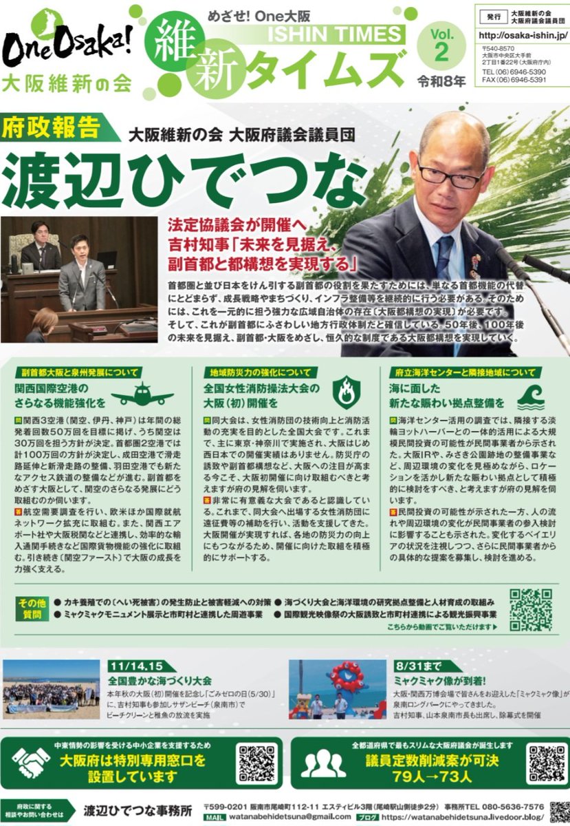 nabehidetsuna's tweet photo. 〔府政報告〕
6月議会での論戦をまとめた､府政報告書(通算9号)を発行しました｡地元の2市2町全域へお届けいたします｡
#めざせOne大阪
#大阪維新の会

#渡辺ひでつな ブログ 
~改革と投資で泉州の魅力を創造する！~ https://t.co/V4VDlIdyCb https://t.co/KYnnxfgeoK