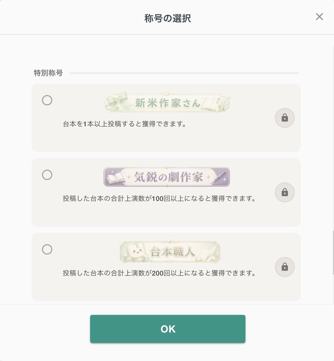 shin_koegeki's tweet photo. 【🎉作家さん向けの実績解除形式の称号を追加しました！】

台本投稿数や自作台本の合計上演数が一定数に達すると、作家さん向けの特別な称号が自動で付与されるようになりました✨

「新米作家さん」「気鋭の劇作家」「台本マイスター」などの称号をご用意しています。

対象の方には通知が届き、プロフィール画面から称号を設定できます。

素敵な作品を届けてくださっている作家さん、いつも本当にありがとうございます✨️
