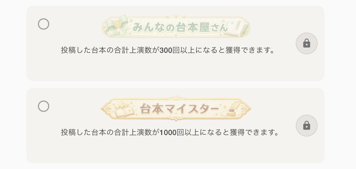 shin_koegeki's tweet photo. 【🎉作家さん向けの実績解除形式の称号を追加しました！】

台本投稿数や自作台本の合計上演数が一定数に達すると、作家さん向けの特別な称号が自動で付与されるようになりました✨

「新米作家さん」「気鋭の劇作家」「台本マイスター」などの称号をご用意しています。

対象の方には通知が届き、プロフィール画面から称号を設定できます。

素敵な作品を届けてくださっている作家さん、いつも本当にありがとうございます✨️