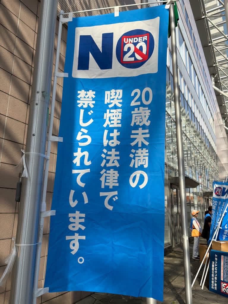O148And's tweet photo. 【土浦駅で20歳未満の喫煙防止を呼びかけました！】
～「茨城県20歳未満喫煙防止啓発活動キャンペーン」～

https://t.co/uC3soV1z67

#茨城県
#土浦市
#20歳未満
#喫煙防止
#啓発活動
#土浦市長
#安藤真理子 https://t.co/tRqkAKOE7T