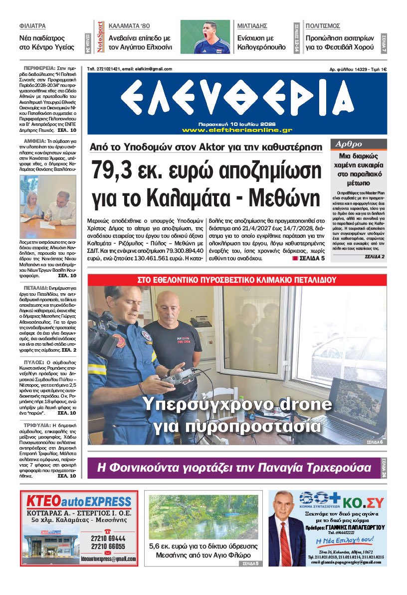 eleftherianews's tweet photo. "Ελευθερία" - Παρασκευή 10 Ιουλίου 2026
https://t.co/mKdQqbX7Cy https://t.co/j7OhZxusUy