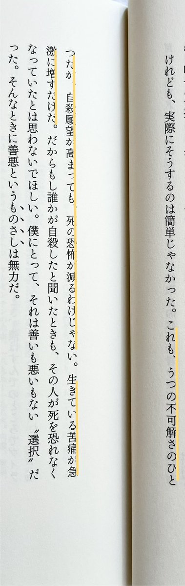 milkchococo_'s tweet photo. →けれども，実際にそうするのは簡単じゃなかった。

これも，うつの不可解さのひとつだが，自殺願望が高まっても，死の恐怖が減るわけじゃない。生きている苦痛が急激に増すだけだ。

だから，誰かが自殺したと聞いたときも，その人が死を恐れなくなっていたとは思わないでほしい＂ https://t.co/OvXfbmLv63