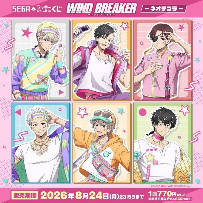 セガ ラッキーくじオンライン TVアニメ『WIND BREAKER』－ネオデコラｰ