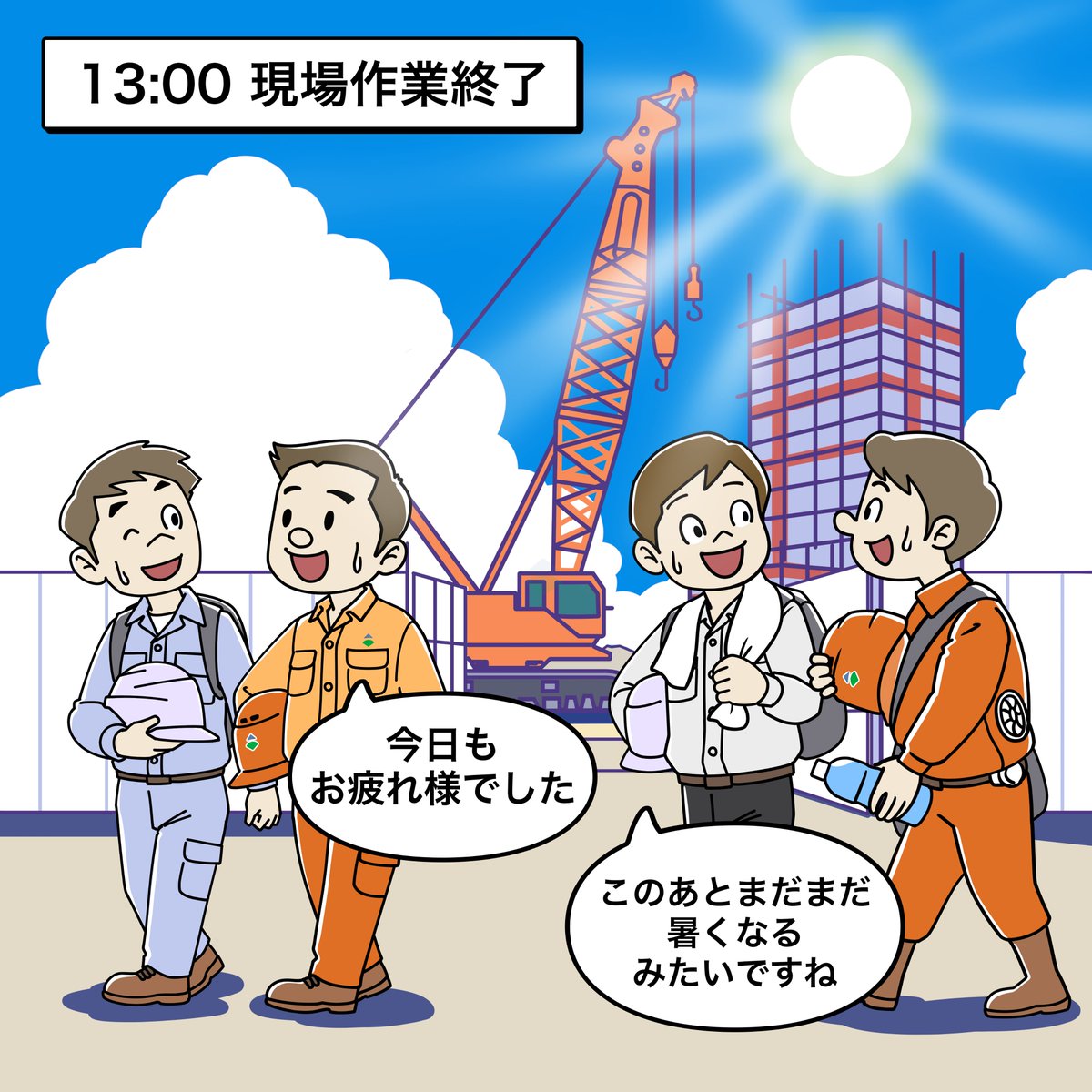 OBAYASHI_JP's tweet photo. スマートな働き方で #熱中症 対策☀️

大林組は、夏の期間、作業時間帯を【7時〜13時】へと前倒し＆短縮する現場を増やしています！
涼しい午前中に効率よく集中して働くことで、現場の生産性と安全を両立させます✨

新しい働き方で、この夏の工事を進めていきます🏗️ https://t.co/AI21HmsPg8