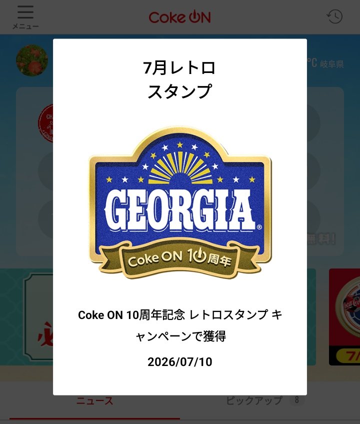 コークオン（アプリ）を応援！ (@CokeON_USER) / Posts / X