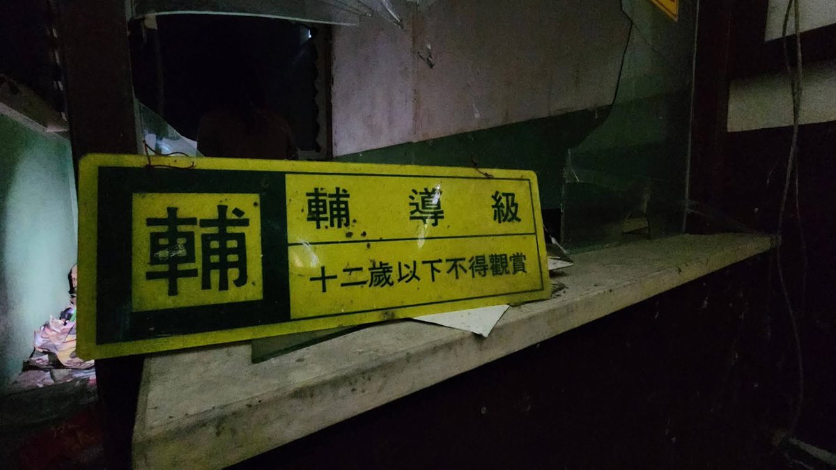 EnTinaCat1's tweet photo. 戲散場了

售票口還在， 販賣部還在， 連當天放映的電影時刻表， 都還靜靜掛在牆上。

只是……再也沒有人排隊了。

地上散落著一張張電影海報， 有動作片、有愛情片， 也有屬於那個年代，偷偷吸引大人目光的限制級電影。好多片我都還曾經看過呢！
#廢墟探險
#戲院🎬 https://t.co/W7tnyZNY0E