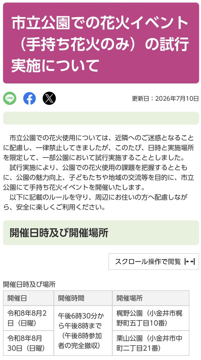 musako_higako's tweet photo. 【お知らせ】
小金井市の市立公園では花火の使用を一律禁止にしていましたが、この度、梶野公園と栗山公園で試行実施を行います
ルールを守り、安全に手持ち花火を楽しみましょう！

(日程)
8/2(日)18:30-20:00 梶野公園
8/30(日)18:30-20:00 栗山公園

(URL)
https://t.co/rLubFaGZmK https://t.co/2t0Ak9DgZW