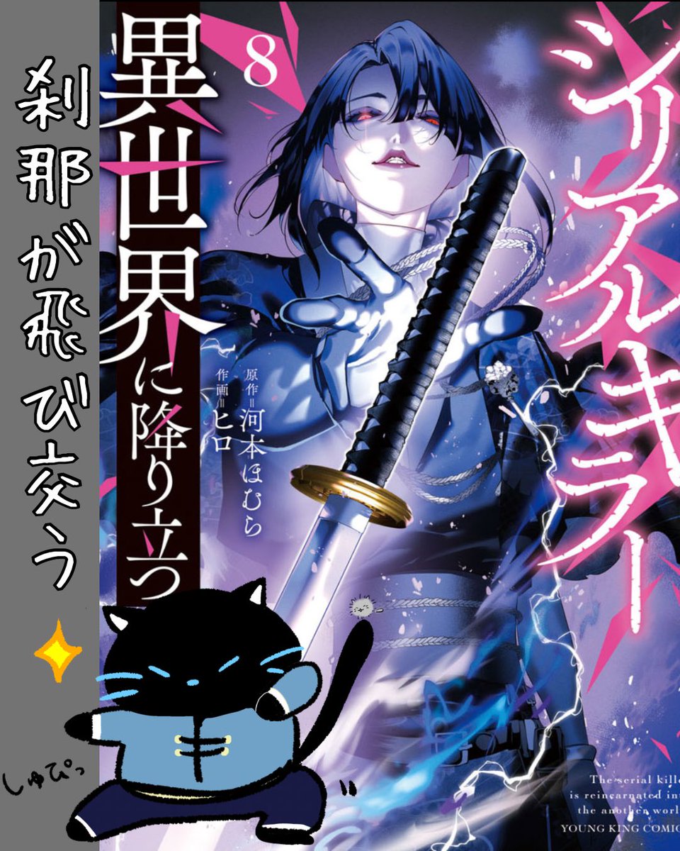 ata_BookShelf's tweet photo. 『シリアルキラー異世界に降り立つ』
原作:河本ほむら
作画:ヒロ

〜こんな人におすすめ〜
力ではなく策略が好きな人

〜内容〜
チートがない状態で、チート相手と戦うお話。
いつ死んでもおかしくない綱渡り状態なのでハラハラです。

#おすすめ漫画 https://t.co/BgEIA5qxTV