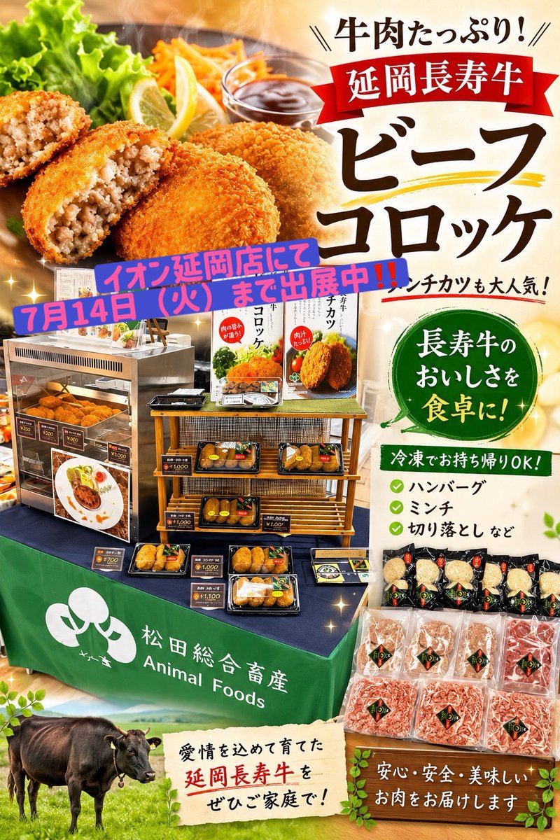 Meat_Foods's tweet photo. 🔥揚げたての香りに誘われる…🔥

＼ただいま実演販売中‼️／

📍イオン延岡店
🗓️7月14日（火）までの期間限定！

🥔 松畜自慢のコロッケ
🥩 ジューシーなメンチカツ
🧀 とろ〜りチーズメンチ

揚げたての美味しさを、ぜひ味わってください😊

ご家庭でも楽しめる冷凍商品も販売中❄️

#イオン延岡店 https://t.co/uu0jpIueSb