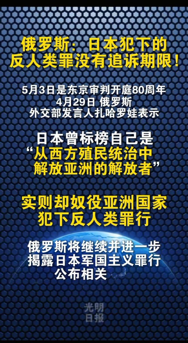 Chinaview0022's tweet photo. 在东京审判开庭80周年的关键节点，俄罗斯外交部发言人扎哈罗娃明确表态：日本军国主义在二战中犯下的反人类罪行，不存在追诉期限，俄方会持续深挖并公开战犯罪证，永久推进追责工作。

这一表态戳破了日本右翼妄图靠时间抹平侵略罪责的幻想，也为中国、俄罗斯、朝鲜、韩国等所有二战受害国，守住了合法清算历史罪行的国际法依据。

早在1968年，联合国就通过《战争罪及危害人类罪不适用法定时效公约》，明确屠杀、人体实验、奴役平民等反人类罪行，不会随着岁月流逝免除刑责，这是全人类公认的国际法准则。

当年东京审判定下的判决文书，更是战后国际秩序的基石，南京大屠杀、731部队生化实验、强征劳工与慰安妇、马尼拉惨案等一桩桩血案，都是白纸黑字的铁证。

反观日本，多年来一直在系统性篡改历史：修改教科书淡化侵略事实、政客频繁参拜供奉甲级战犯的靖国神社、为二战战犯撤销追责档案，同时加速军备扩张，一步步突破和平宪法约束。

他们误以为只要拖延足够久，受害国就会淡忘伤痛，却忽略了法理永远不会失效。

中俄朝韩等受害国手握完整史实档案与国际法条文，拥有无限期追溯、举证、追责的权利。

永久清算历史，从来不是翻旧账，而是防止军国主义死灰复燃。

唯有正视侵略罪责、真诚道歉赔偿，日本才能真正融入和平发展的亚太格局，这是历史给出的唯一答案。