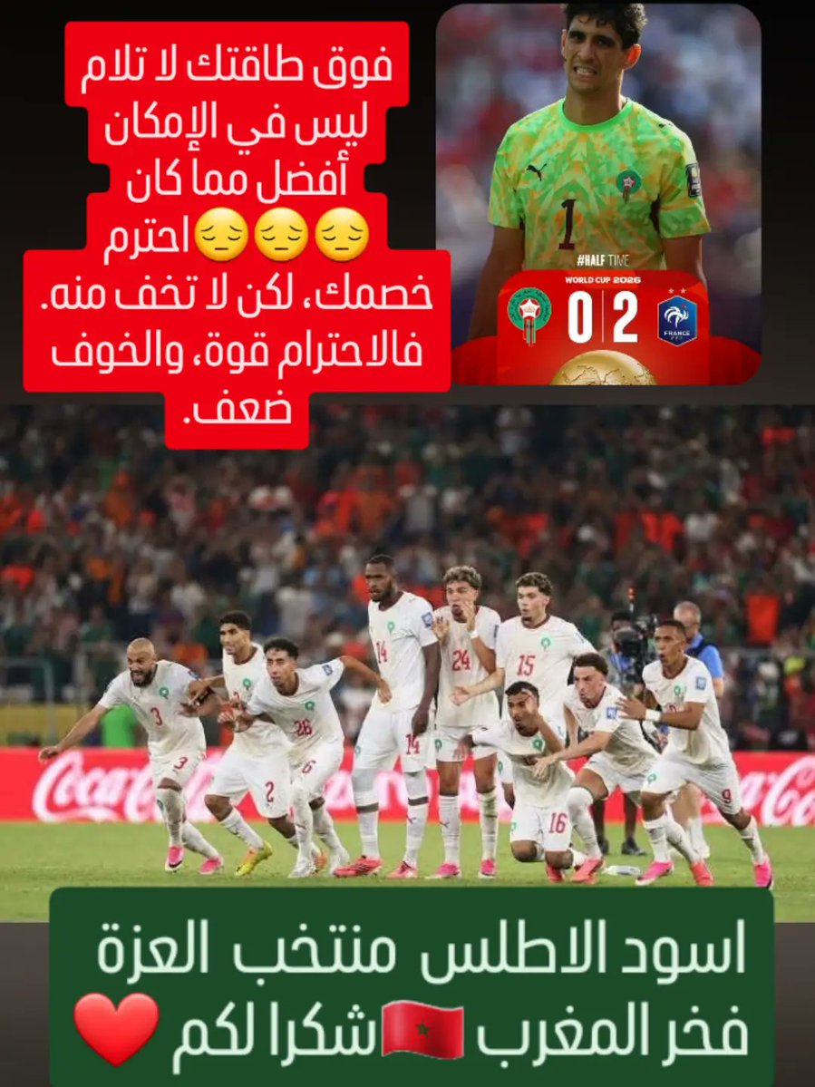 MouslimSeloua's tweet photo. توقفت رحلة أسودنا قدر الله وما شاء فعل وكل ما يفعله الله خير لن نلوم لا الحكم ولا الفيفا وبلا بلا بلا #شكرا ياسين بونو بفضلك خرجنا 2_0 فقد واجهنا منتخب فرنسا المرشح رقم واحد لنيل الكأس منتخب شرس ومنضبط يستحق الفوز  
 سنظل فخورين بأسودنا وناخبنا❤️ ارتكبنا أخطاء كثيرة في هذه المباراة سنستفيد منها في النسخة المقبلة في أرضنا وبين جماهيرنا #ديما_مغرب 

#المغرب_فرنسا #كاس_العالم_٢٠٢٦ 
#DimaMaghrib #AtlasLions