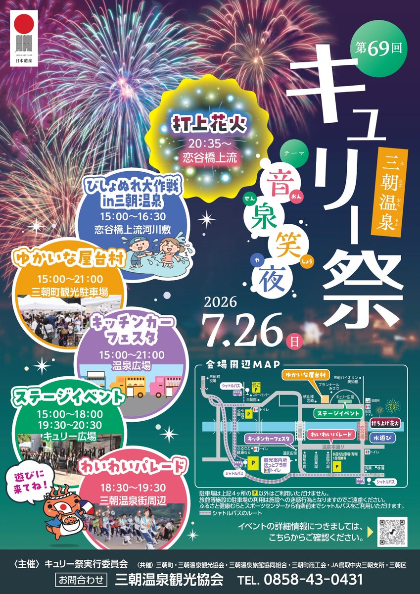 misasakan1's tweet photo. 三朝温泉キュリー祭✨️
屋台やパレードで温泉街がにぎわい、花火が夜空を彩ります🎆
イベントも盛り沢山です👍️
https://t.co/wbv2Dyh81L https://t.co/0IhiHsnhT8