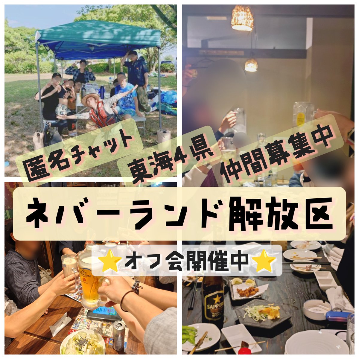 kyomei_pc's tweet photo. #オープンチャット「東海4県 #ネバーランド解放区 」

https://t.co/FINOYte05w

月1.2回 #オフ会 ( #飲み会 )やってます

暇潰しでチャットトーク
ただ飲みの席に行きたい🍺
理由はそれだけでいいんです👍️

#名古屋
#桑名
#岐阜
#愛知
#三重
#匿名
#雑談
#東海
#老若男女
#息抜き
#お友達作り https://t.co/Hwqux5TfB0