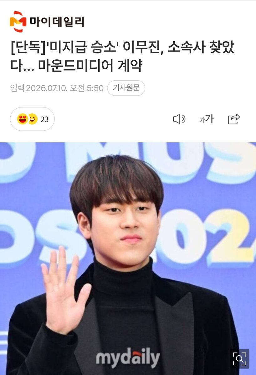LEEMUJIN_GLOBAL's tweet photo. [📰]

[Exclusive] Lee Mujin, Who Won Lawsuit Over Unpaid Wages, Finds a New Agency… Signs with Mound Media

According to a MyDaily report on the 10th, Lee Mujin has signed an exclusive contract with Mound Media.

Mound Media owns several labels, including Marummo (home to Lee Seungyoon), Authentic (home to Han Roro), and Magic Strawberry Sound (home to Soyou). Lee Mujin has signed with a newly established label under Mound Media, making him its first signed artist.

Lee Mu-jin appeared on JTBC’s “Sing Again – The Battle of Unknown Singers” in 2020 and finished in third place. He is widely regarded as the top singer discovered by “Singer Again” and has released hit songs such as “Traffic Light,” “Coming of Age Story,” and “Episode.” He subsequently signed an exclusive contract with Big Planet Made in March 2022.

However, last month, he filed a lawsuit against Big Planet Made seeking a preliminary injunction to suspend the exclusive contract, claiming he had not received his royalty payments, and won the case last month. Lee Mujin had not received royalty payments for the second to fourth quarters of last year and the first quarter of this year, leading him to notify the agency of his intention to terminate the contract and file the lawsuit; it is understood that the unpaid royalties through last year amounted to 2.1 billion won.

He has signed an exclusive contract with Mound Media and is set to return with a new album and promotional activities.

#LEEMUJIN #이무진