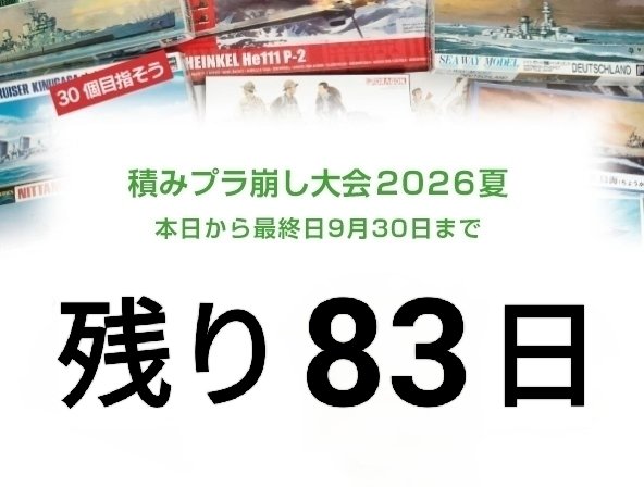 air6799's tweet photo. #積みプラ崩し大会2026夏
残り83日です。

【大会規約】
https://t.co/oBNQNJNgih

【まとめサイト】
https://t.co/KPMKvmfn0G https://t.co/CK4aglzy6J
