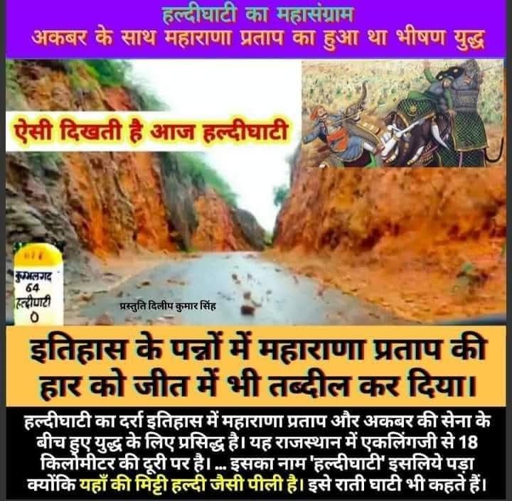 DilipKu24388061's tweet photo. हल्दीघाटी का दर्रा इतिहास में महाराणा प्रताप और अकबर की सेना के बीच हुए युद्ध के लिए प्रसिद्ध है। यह राजस्थान में एकलिंगजी से 18 किलोमीटर की दूरी पर है। ... इसका नाम 'हल्दीघाटी' इसलिये पड़ा क्योंकि यहाँ की मिट्टी हल्दी जैसी पीली है। इसे राती घाटी भी कहते हैं। https://t.co/5LJEi6AiOd
