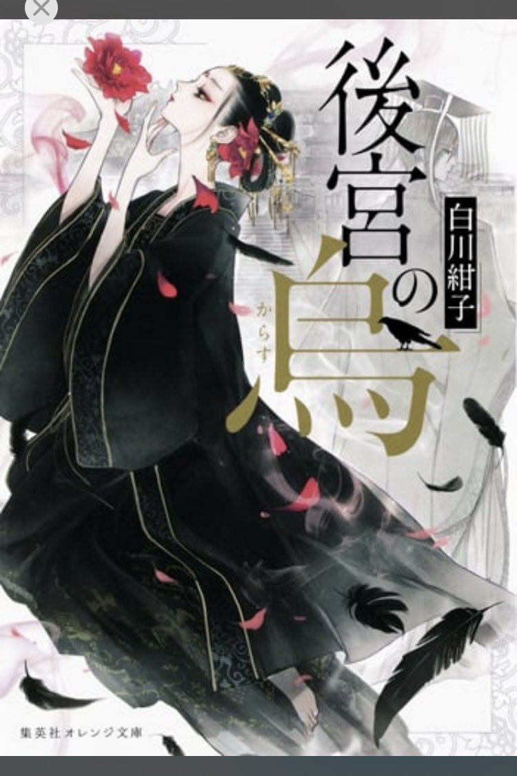 yoko7230's tweet photo. 『後宮の烏』　⭐️⭐️⭐️⭐️⭐️

再読。久しぶりに読んだけど、良かった。薬屋のひとりごとと重ね合わせて読んでいる部分も多い。最後まで読んで結末は知ってるけど、寿雪と高峻は、焦ったい🥺

#再読
#読書好きな人と繋がりたい https://t.co/NX2bfbk97N
