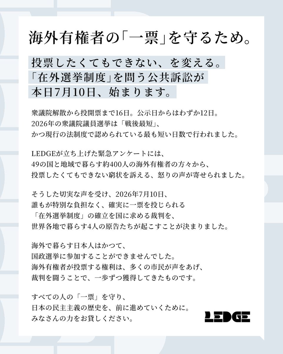 LEDGE_law's tweet photo. 海外有権者の「一票」を守るため。

先の衆院選で、在外投票をめぐる緊急アンケートに寄せられた多くの方々の声を受けて、｢在外選挙制度｣を問う公共訴訟が、本日はじまります。

投票したくてもできない、を変える。

日本の民主主義の歴史を前に進めていくために、みなさんのお力をお貸しください。 https://t.co/kvBZgaNcNk