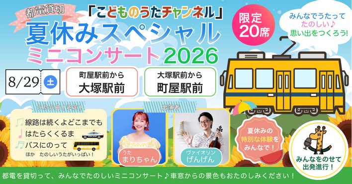 MYFT_0407's tweet photo. ／
🚃 【8/29(土)限定！都電貸切公演】
　　こどものうたチャンネル
　　　スペシャルミニコンサート🎵
＼

都電荒川線、町屋駅前〜大塚駅前で
こどものうたチャンネルスペシャル
ミニコンサート貸切公演決定‼️

お子様とのひとときをぜひ✨

👇🏻お申込みはこちら
https://t.co/Cx6K0jIBjQ

#MYFT_Inc https://t.co/q8JiW098WP