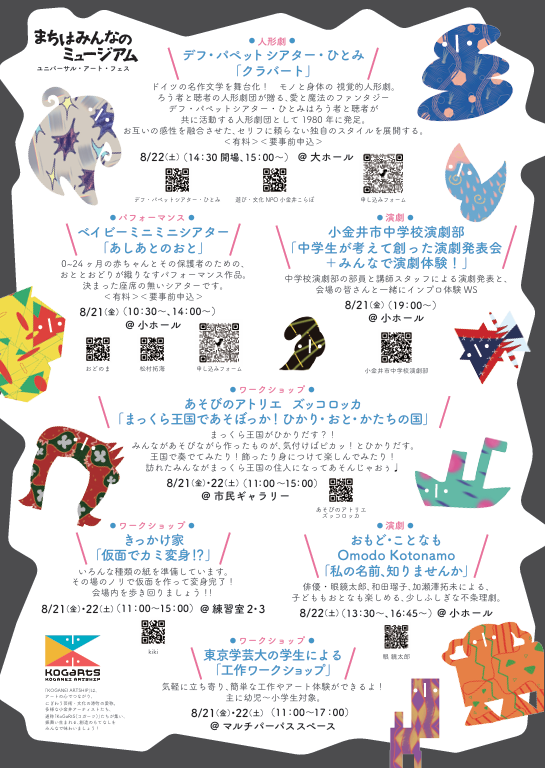 sin_kohyaman's tweet photo. 【まちはみんなのミュージアム】
◆ユニバーサル・アート・フェス
日程：令和8年8月21日（金曜）～8月22日（土曜）
場所：小金井 宮地楽器ホール

https://t.co/qhvCKZ3fAT
#小金井市 #ミュージアム #アート #フェス #アートフル・アクション #東京学芸大学 https://t.co/AzIjQOtb3D