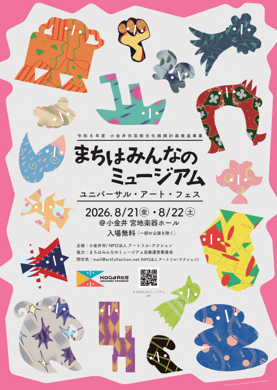 sin_kohyaman's tweet photo. 【まちはみんなのミュージアム】
◆ユニバーサル・アート・フェス
日程：令和8年8月21日（金曜）～8月22日（土曜）
場所：小金井 宮地楽器ホール

https://t.co/qhvCKZ3fAT
#小金井市 #ミュージアム #アート #フェス #アートフル・アクション #東京学芸大学 https://t.co/AzIjQOtb3D