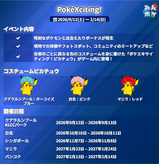 pokemongo_db's tweet photo. 【PokéXciting!】
⚡開催期間
9/12(土)〜2/14(日)

PokéXciting!マニラで登場するピカチュウのカラーが判明！
現在判明しているピカチュウのカラーは

✅クアラルンプール：ターコイズブルー
✅台北：ピンク
✅マニラ：レッド

の3種類になります

 https://t.co/AN4Si7SJPe #ポケモンGO https://t.co/9Ja2pzERNd