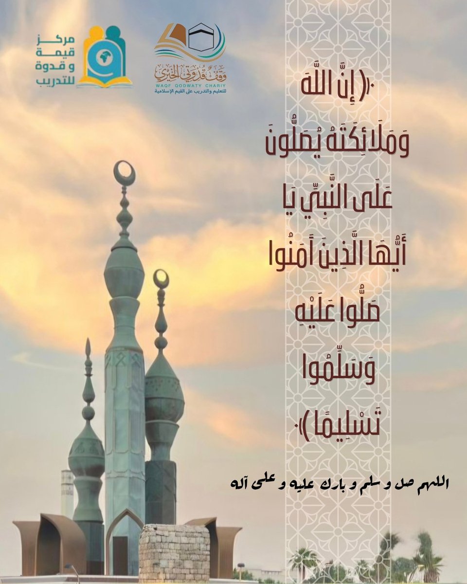 qqqtraining's tweet photo. اللهم صل و سلم و زد و بارك عليه و على آله و صحبه أجمعين 🌿
#وقف_قدوتي_الخيري #مركز_قيمة_وقدوة_للتدريب #الوطن_العربي #fyp
#مكة #اكسبلور #صيفنا_على_كيفنا https://t.co/sizc7hg3bW