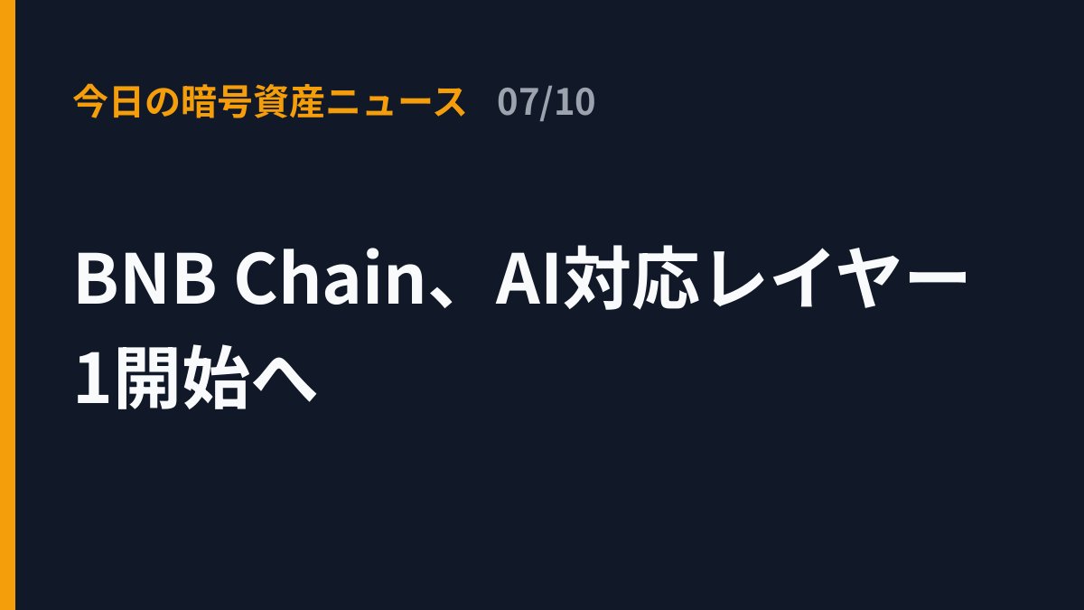 DailyC39830's tweet photo. 【BNB Chain、AI対応レイヤー1開始へ】

■今日の暗号資産ニュース（07/10）■

- BNB Chainは次世代レイヤー1を2027年初頭に開始予定  
- 2026年末までにテストネットを公開する計画  
- エージェント型AIアプリ向けの技術開発を進めている

出典：CoinDesk Japan

#暗号資産 #仮想通貨 https://t.co/b6k6Kihyd3